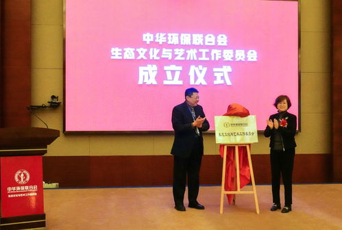 中华环保联合会成立生态文化与艺术工作委员会 探索环保新表达