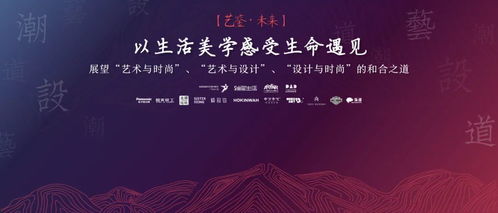 艺鉴未来 跨界交流赋能生活美学与文化艺术新视野